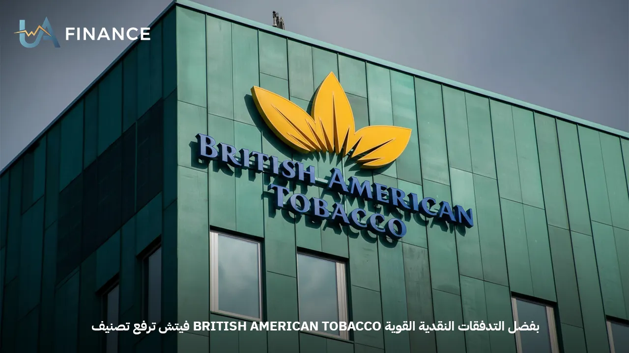 فيتش ترفع تصنيف British American Tobacco إلى A- بفضل التدفقات النقدية القوية